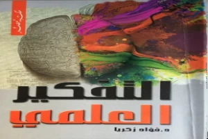 التفكير العلمي